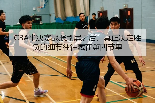 ban-jue-sai-zhan-bao-shua-ping-zhi-hou-zhen-zheng-jue-ding-sheng-fu-de-xi-jie-wang-wang-cang-zai-di-si-jie-li-2-864.jpg
