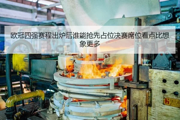 ou-guan-si-qiang-sai-cheng-chu-lu-hou-shui-neng-qiang-xian-zhan-wei-jue-sai-xi-wei-kan-dian-bi-xiang-xiang-geng-duo-2-463.jpg