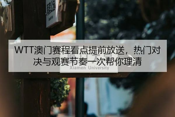 ao-men-sai-cheng-kan-dian-ti-qian-fang-song-re-men-dui-jue-yu-guan-sai-jie-zou-yi-ci-bang-ni-li-qing-2-178.jpg